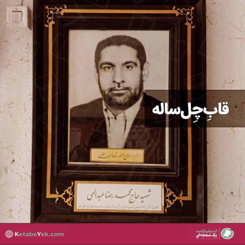 قاب چل ساله